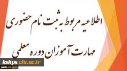 اطلاعیه ثبت نام مهارت آموزان « مشمولین قانون تعیین تکلیف استخدامی معلمین حق التدریس،آموزشیاران نهضت سواد آموزی،  مربیان پیش دبستانی و خرید خدمات آموزش معرفی شده از سوی ادارات کل آموزش و پرورش » : 5