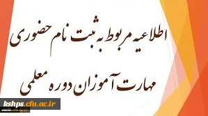 اصلاحیه 

اطلاعیه ثبت نام مهارت آموزان « مشمولین قانون تعیین تکلیف استخدامی معلمین حق التدریس،آموزشیاران نهضت سواد آموزی،  مربیان پیش دبستانی و خرید خدمات آموزش معرفی شده از سوی ادارات کل آموزش و پرورش » :