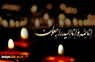 انالله و انا الیه راجعون 
پیام تسلیت