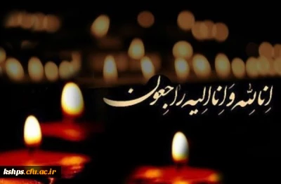 انالله و انا الیه راجعون 
پیام تسلیت