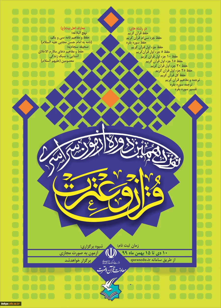 ثبت نام در نوزدهمین آزمون سراسری قرآن و عترت در 14 رشته 2