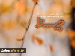 فصلنامه فرهنگی آموزشی چیستا 3