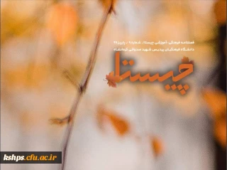 فصلنامه فرهنگی آموزشی چیستا