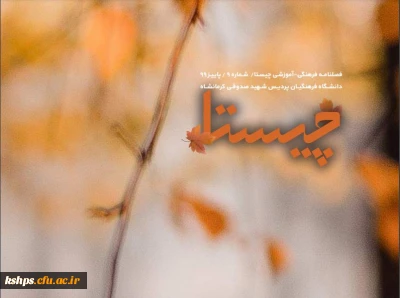 فصلنامه فرهنگی آموزشی چیستا