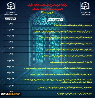  طرح ملی دوشنبه های قرآنی( دوشنبه 20 بهمن ماه به میزبانی استان های: خراسان شمالی و سمنان) 