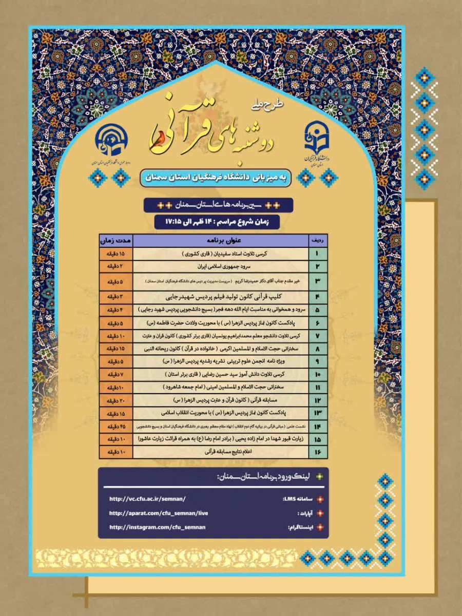  طرح ملی دوشنبه های قرآنی( دوشنبه 20 بهمن ماه به میزبانی استان های: خراسان شمالی و سمنان)  2