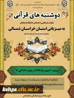  طرح ملی دوشنبه های قرآنی( دوشنبه 20 بهمن ماه به میزبانی استان های: خراسان شمالی و سمنان)  2