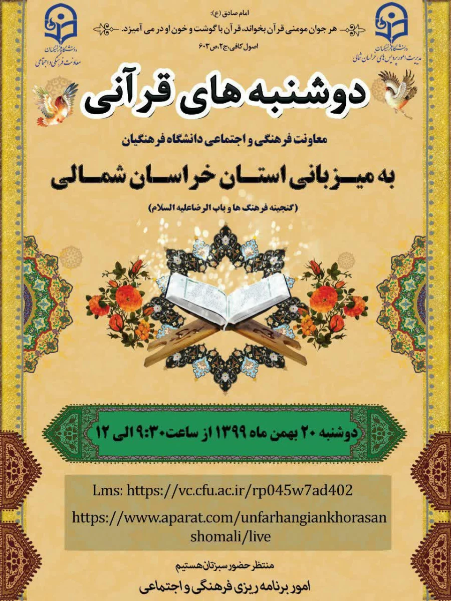  طرح ملی دوشنبه های قرآنی( دوشنبه 20 بهمن ماه به میزبانی استان های: خراسان شمالی و سمنان)  2