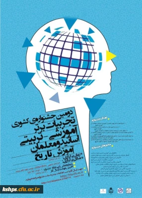 برگزاری همایش ملی آموزش تاریخ