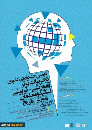 برگزاری همایش ملی آموزش تاریخ