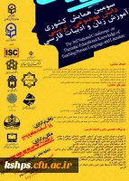 برگزاری «سومین همایش ملی دانش موضوعی-تربیتی آموزش زبان و ادبیات فارسی» به میزبانی دانشگاه فرهنگیان استان همدان 2