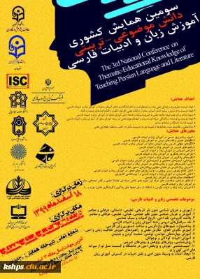 برگزاری «سومین همایش ملی دانش موضوعی-تربیتی آموزش زبان و ادبیات فارسی» به میزبانی دانشگاه فرهنگیان استان همدان