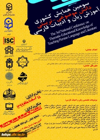 برگزاری «سومین همایش ملی دانش موضوعی-تربیتی آموزش زبان و ادبیات فارسی» به میزبانی دانشگاه فرهنگیان استان همدان