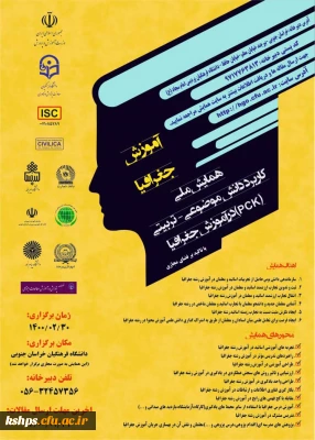  برگزاری همایش ملی آموزش جغرافیا (با تأکید بر فضای مجازی)