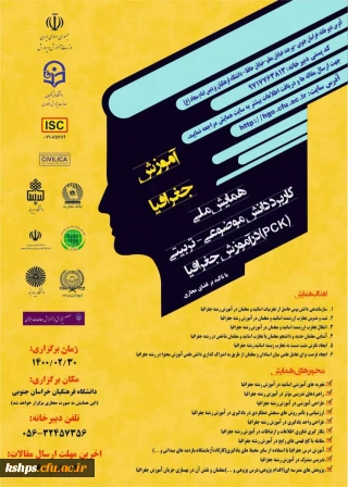  برگزاری همایش ملی آموزش جغرافیا (با تأکید بر فضای مجازی)