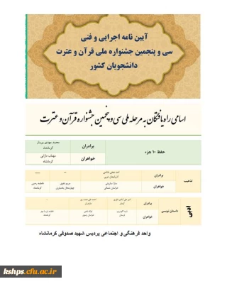 دانشجومعلمان راه یافته به مرحله ملی جشنواره سی وپنجم قرآن و عترت دانشگاه های کشور