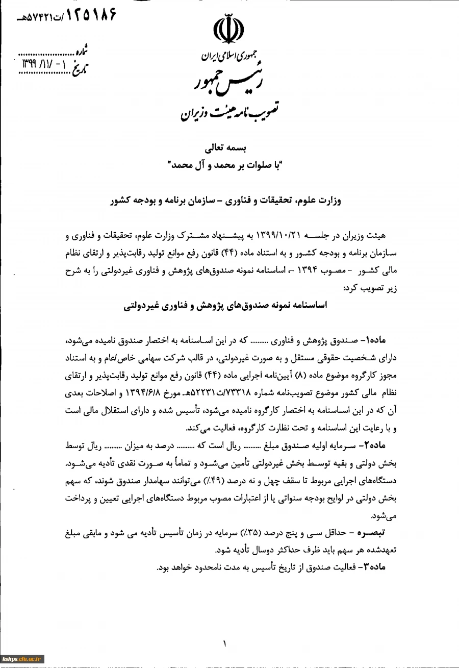 " تصویب نامه هیات وزیران درخصوص اساسنامه نمونه صندوق های پژوهش و فناوری غیردولتی"  2