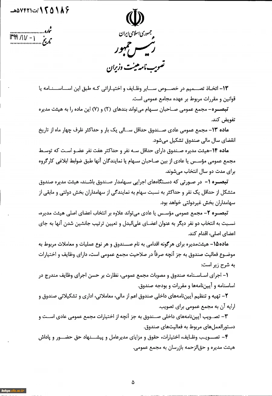 " تصویب نامه هیات وزیران درخصوص اساسنامه نمونه صندوق های پژوهش و فناوری غیردولتی"  4