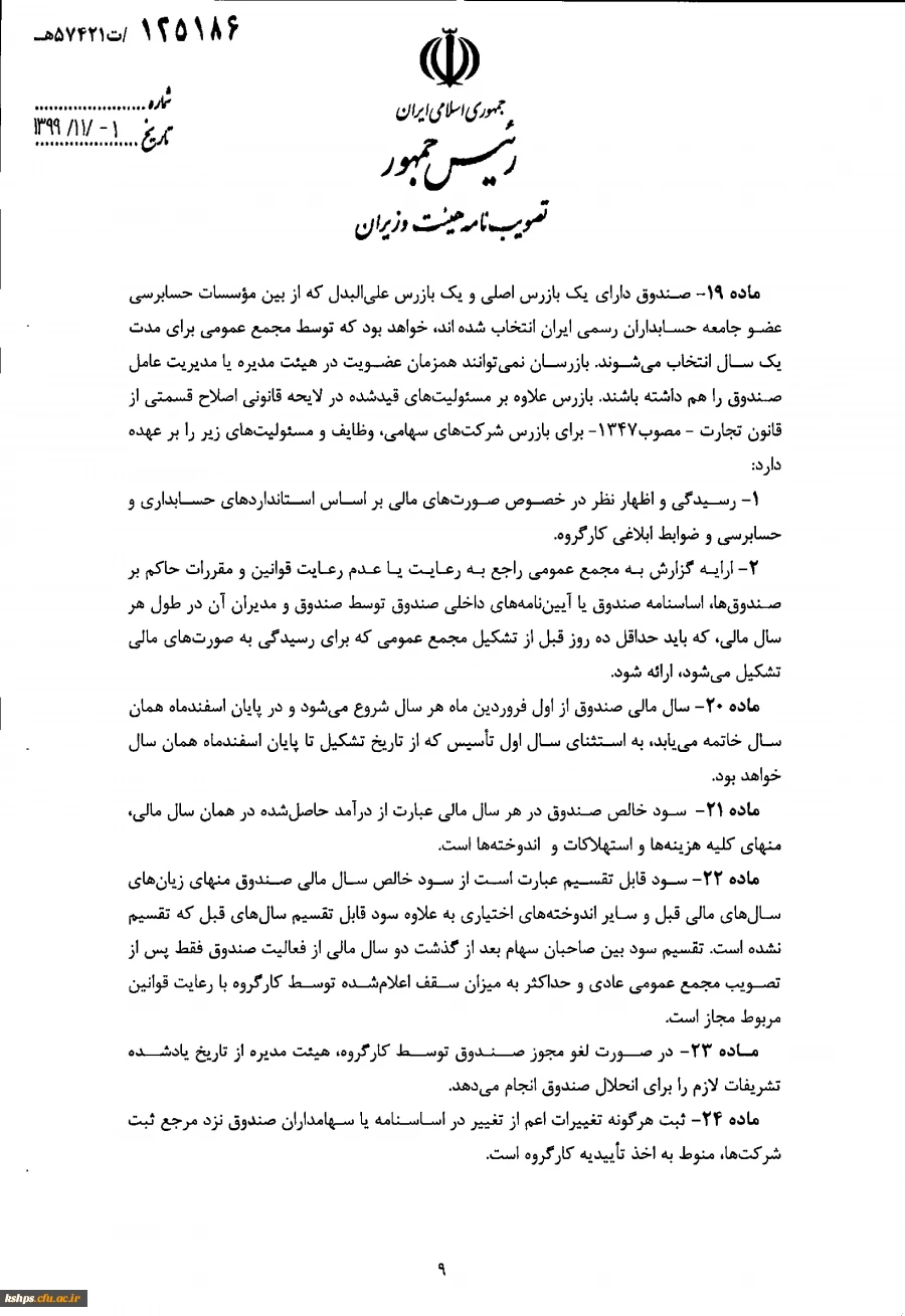 " تصویب نامه هیات وزیران درخصوص اساسنامه نمونه صندوق های پژوهش و فناوری غیردولتی"  6