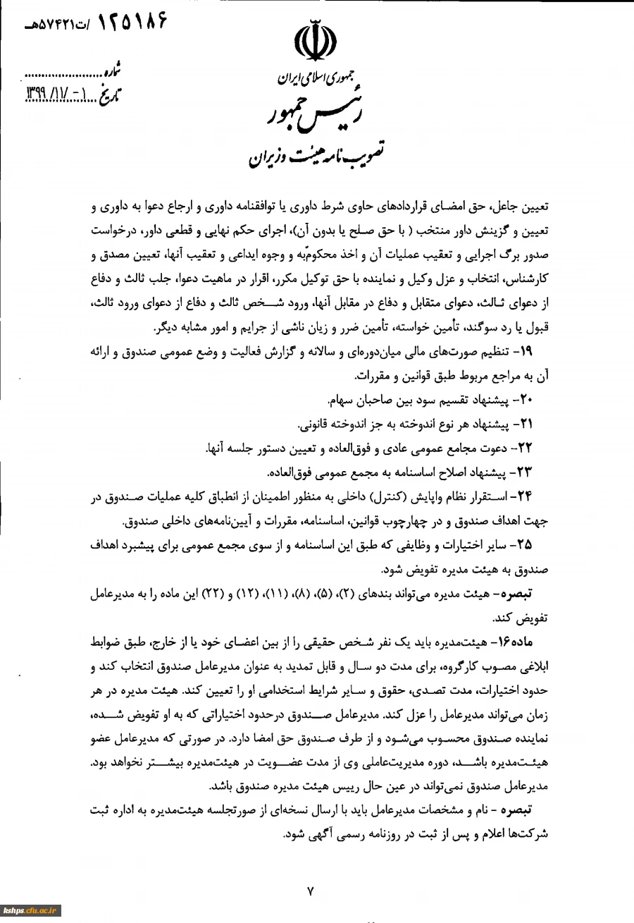 " تصویب نامه هیات وزیران درخصوص اساسنامه نمونه صندوق های پژوهش و فناوری غیردولتی"  5