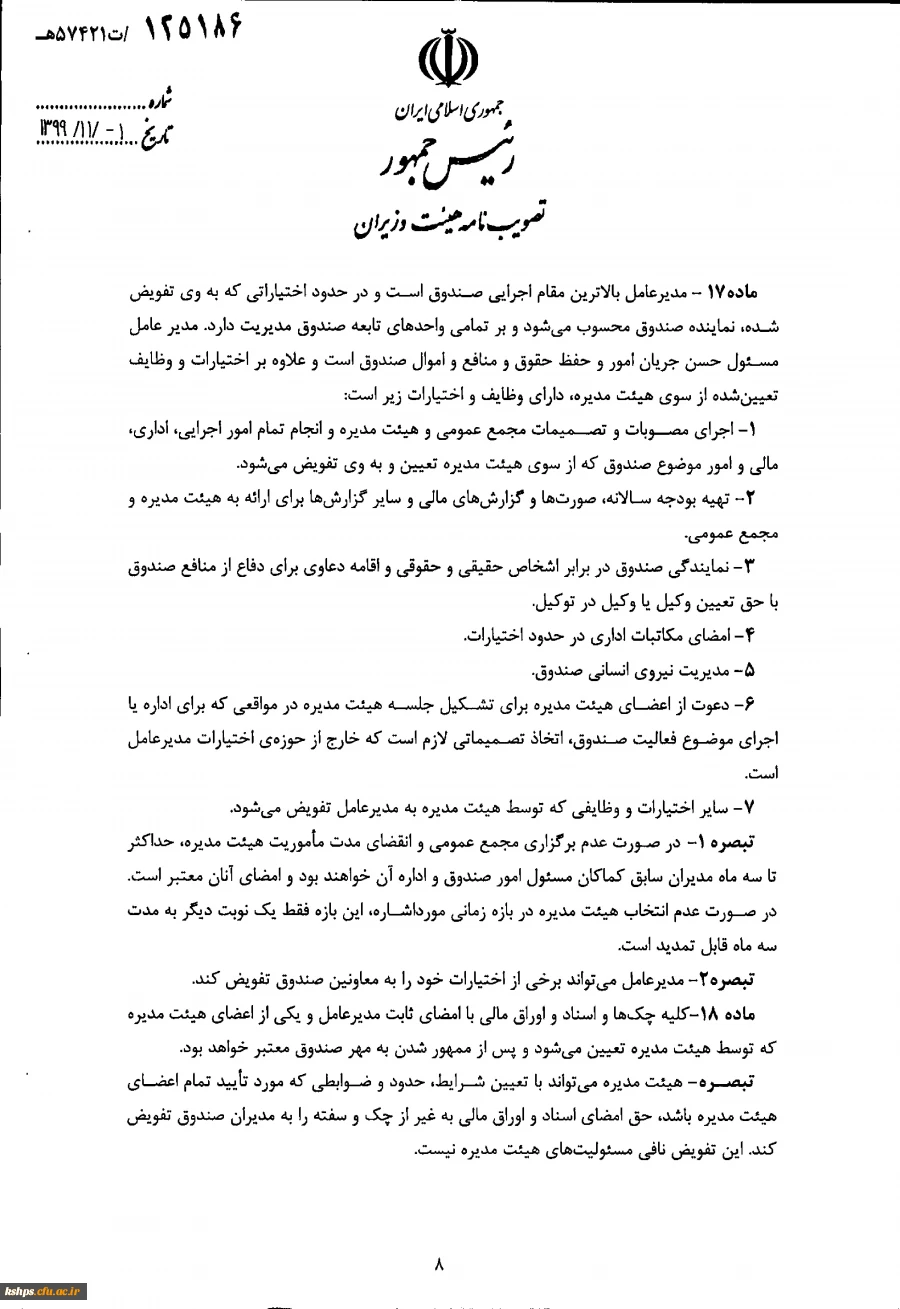 " تصویب نامه هیات وزیران درخصوص اساسنامه نمونه صندوق های پژوهش و فناوری غیردولتی"  2