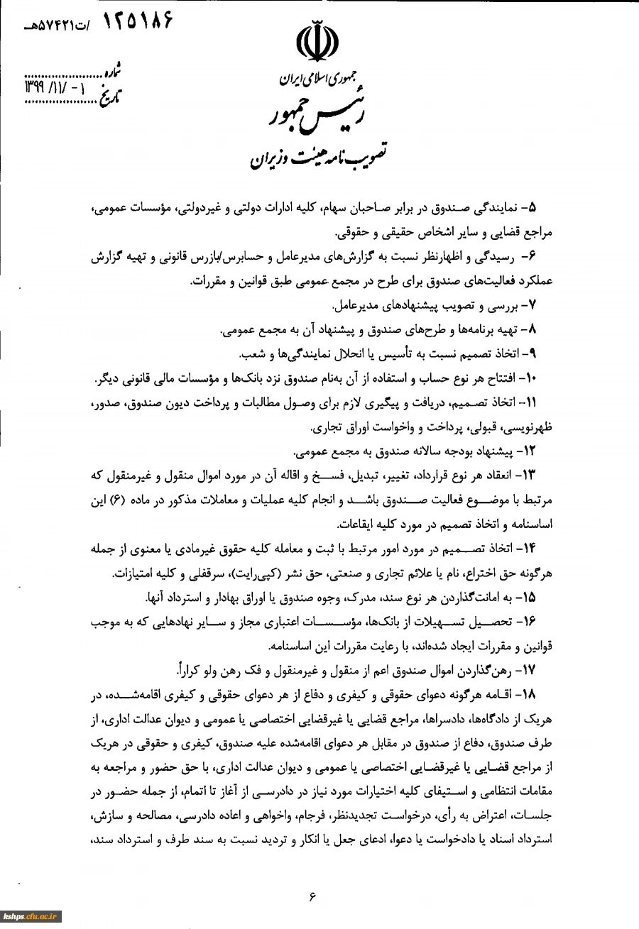 " تصویب نامه هیات وزیران درخصوص اساسنامه نمونه صندوق های پژوهش و فناوری غیردولتی"  3