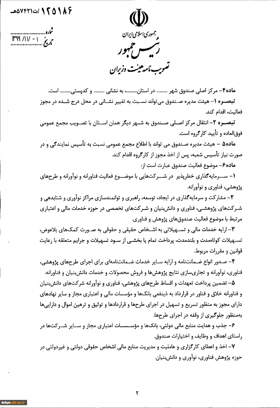 " تصویب نامه هیات وزیران درخصوص اساسنامه نمونه صندوق های پژوهش و فناوری غیردولتی"  5