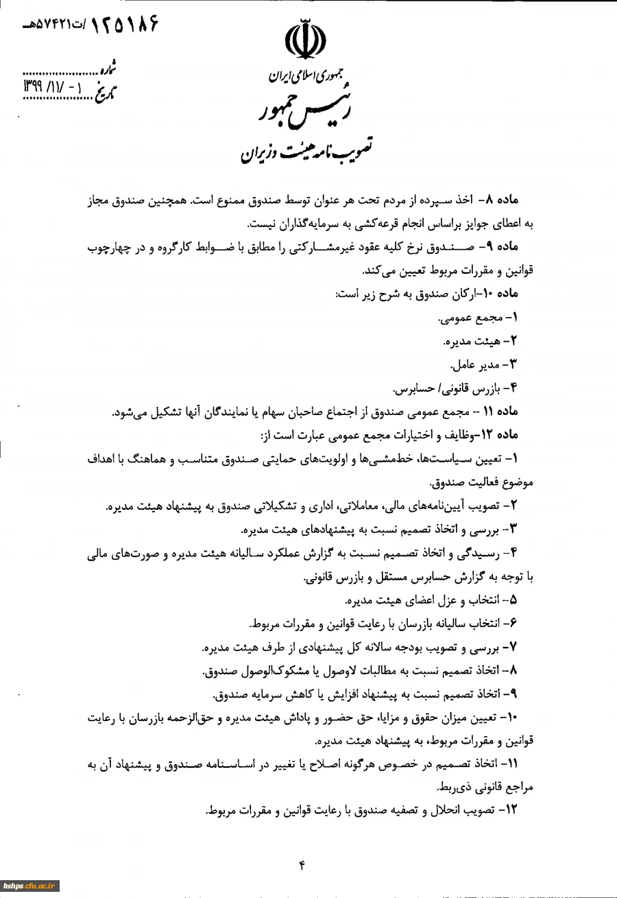 " تصویب نامه هیات وزیران درخصوص اساسنامه نمونه صندوق های پژوهش و فناوری غیردولتی"  4