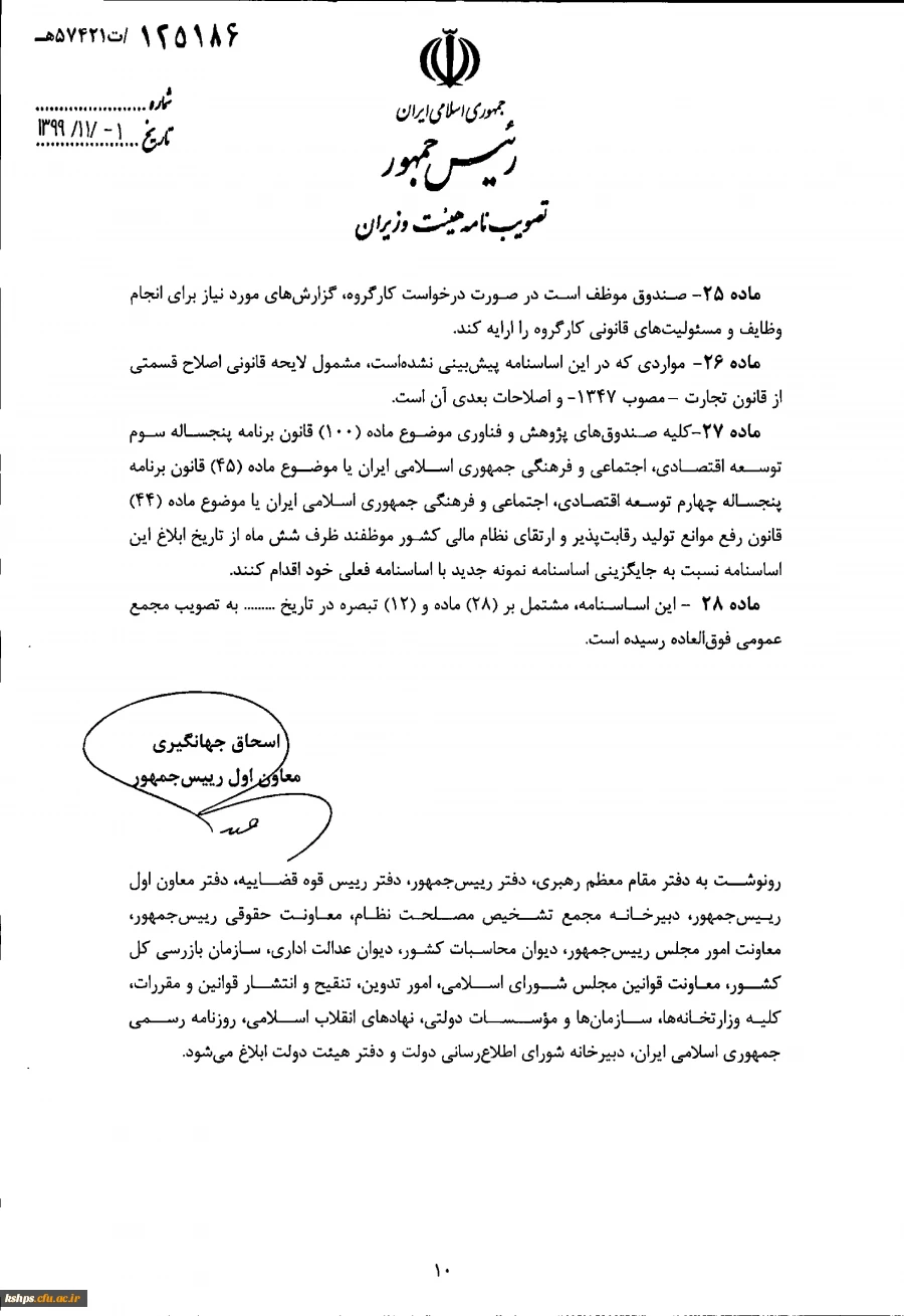 " تصویب نامه هیات وزیران درخصوص اساسنامه نمونه صندوق های پژوهش و فناوری غیردولتی"  2