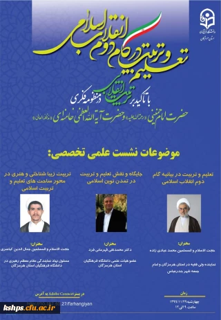  نشست علمی تخصصی تعلیم و تربیت در گام دوم انقلاب اسلامی با تاکید بر تربیت انقلابی