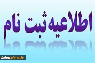 قابل توجه دانشجویان تاخیر گزینش - ورودی بهمن 99
ثبت نام حضوری و مدارک مورد نیاز