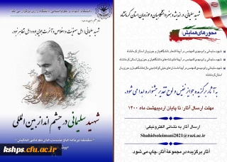 همایش بین المللی شهید سردار سلیمانی در چشم انداز بین الملی