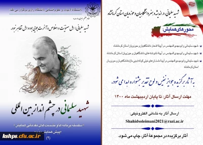 همایش بین المللی شهید سردار سلیمانی در چشم انداز بین الملی