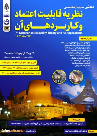 " هفتمین سمینار تخصصی نظریه قابلیت اعتماد و کاربردهای آن"