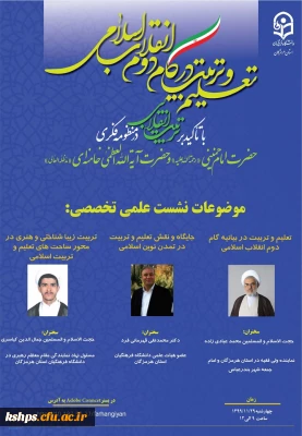 نشست تعلیم و تربیت در گام دوم انقلاب اسلامی