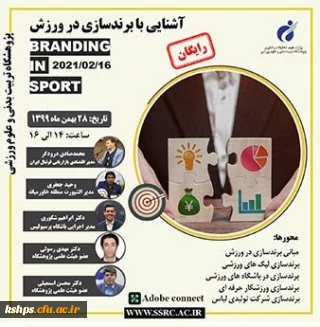 "آشنایی با برند سازی در ورزش" 