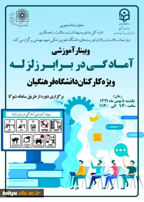 برگزاری وبینار آموزشی آمادگی در برابر زلزله