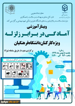 برگزاری وبینار آموزشی آمادگی در برابر زلزله