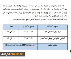برگزاری دوره های ورزشی  در راستای مهارت آموزی ورزشی دانشجو معلمان با اهدای گواهی نامه 2