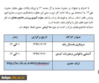 برگزاری دوره های ورزشی  در راستای مهارت آموزی ورزشی دانشجو معلمان با اهدای گواهی نامه