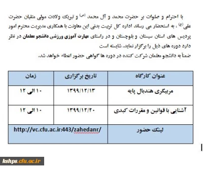 برگزاری دوره های ورزشی  در راستای مهارت آموزی ورزشی دانشجو معلمان با اهدای گواهی نامه