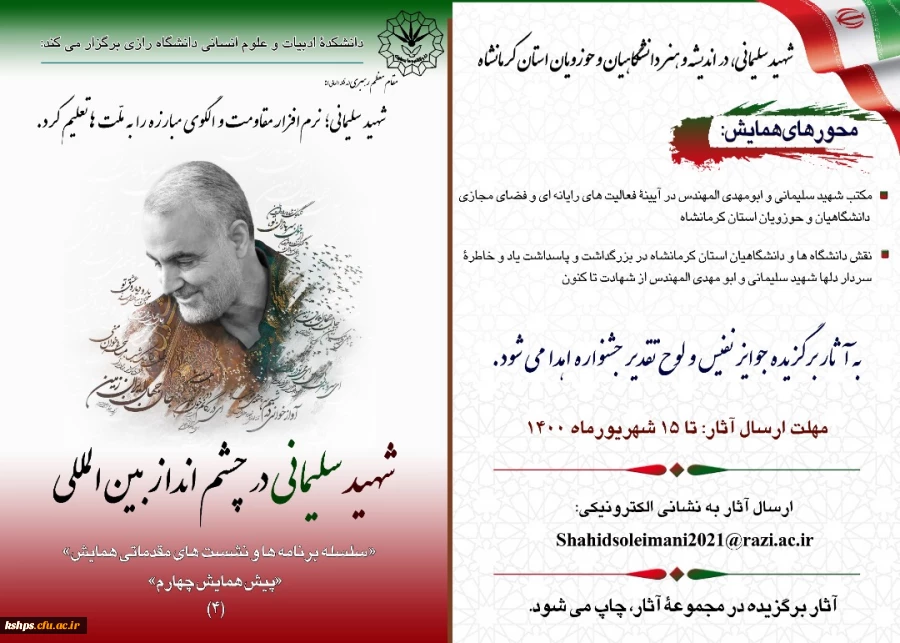  فراخوان " همایش بین المللی شهیدسردار سلیمانی درچشم انداز بین المللی " 2