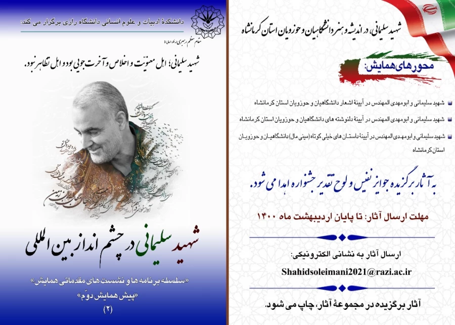  فراخوان " همایش بین المللی شهیدسردار سلیمانی درچشم انداز بین المللی " 2