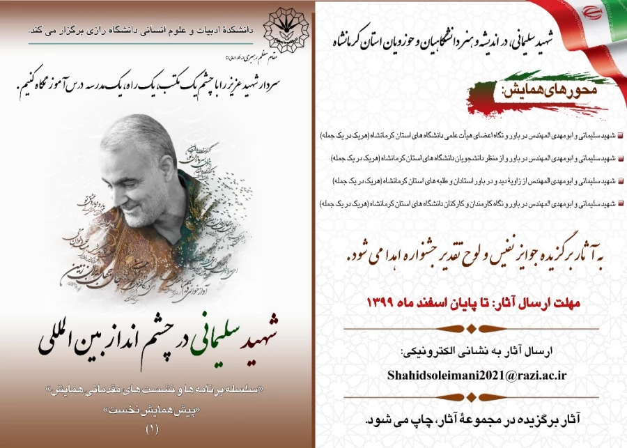  فراخوان " همایش بین المللی شهیدسردار سلیمانی درچشم انداز بین المللی " 2
