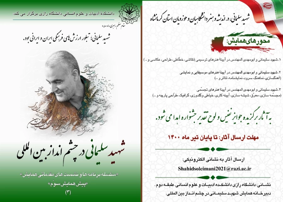 فراخوان " همایش بین المللی شهیدسردار سلیمانی درچشم انداز بین المللی " 2