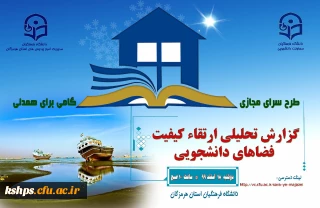 گزارش تحلیلی ارتقای کیفیت فضاهای دانشجویی استان هرمزگان