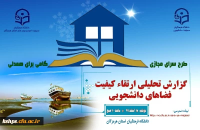 گزارش تحلیلی ارتقای کیفیت فضاهای دانشجویی استان هرمزگان