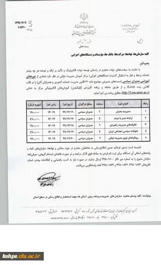 " دوره های آموزشی مدیران سیاسی"