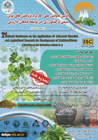 "کاربرد پژوهش های نوین شیمی و کشاورزی در توسعه گیاهان دارویی"، 
