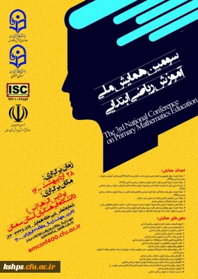 تمدید زمان برگزاری سومین همایش ملی آموزش ریاضی ابتدایی